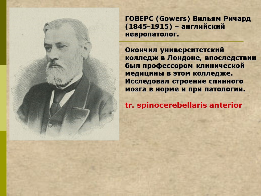 ГОВЕРС (Gowers) Вильям Ричард (1845-1915) – английский невропатолог. Окончил университетский колледж в Лондоне, впоследствии